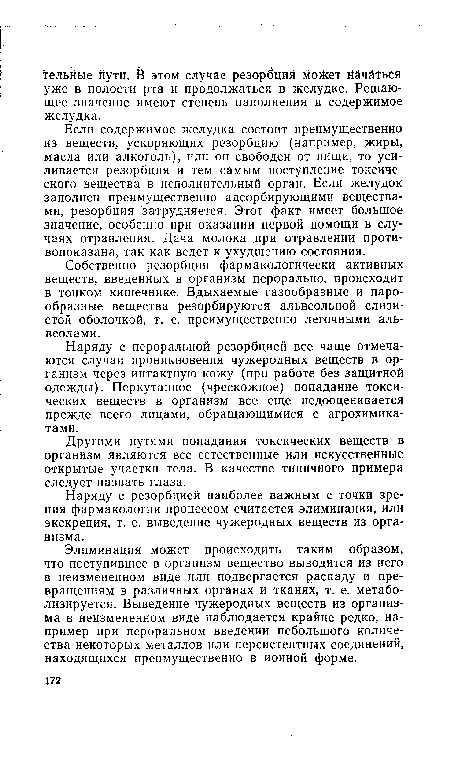 Элиминация может происходить таким образом, что поступившее в организм вещество выводится из него в неизмененном виде или подвергается распаду и превращениям в различных органах и тканях, т. е. метабо-лизируется. Выведение чужеродных веществ из организма в неизмененном виде наблюдается крайне редко, например при пероральном введении небольшого количества некоторых металлов или персистентных соединений, находящихся преимущественно в ионной форме.