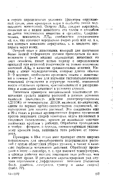 Примерно в 50-х годах этот препарат стали широко использовать для предуборочного подсушивания растений с целью облегчения уборки урожая, а также в качестве гербицида тотального действия. Обработку проводили в июне — сентябре, т. е. при высоких температурах, а одежда рабочих меньше защищала тело рабочих, чем в зимнее время. В результате зарегистрирован ряд случаев отравления с диффузионным течением (головные боли, тошнота, лихорадка, тремор и даже смерть) (табл. 77).