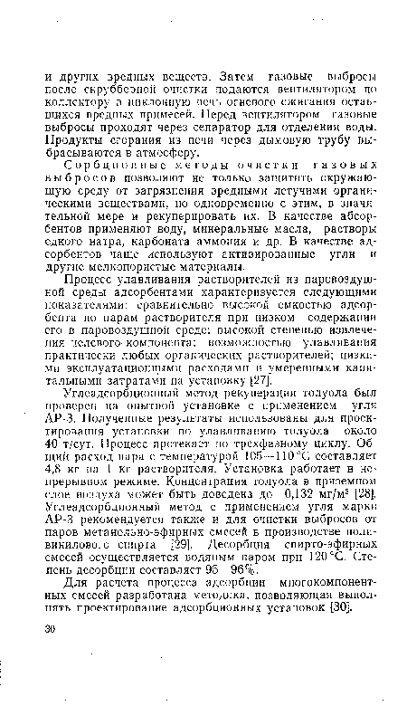 Процесс улавливания растворителей из паровоздушной среды адсорбентами характеризуется следующими показателями: сравнительно высокой емкостью адсорбента по парам растворителя при низком содержании его в паровоздушной среде; высокой степенью извлечения целевого компонента; возможностью улавливания практически любых органических растворителей; низкими эксплуатационными расходами и умеренными капитальными затратами на установку [27].