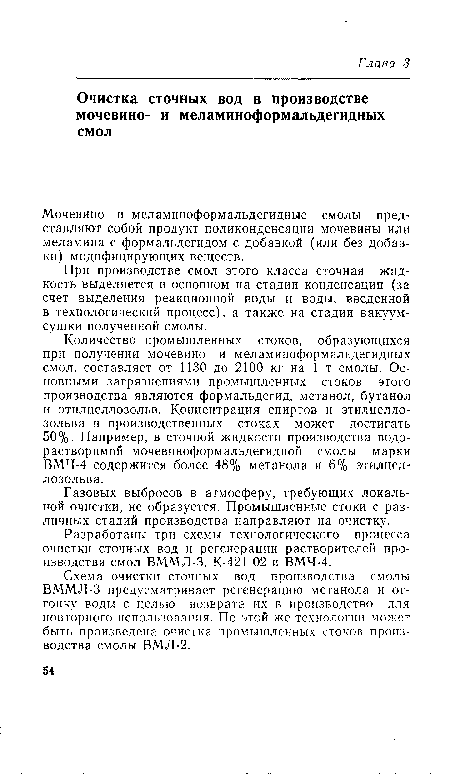 Разработаны три схемы технологического процесса очистки сточных вод и регенерации растворителей производства смол ВММЛ-3, К-421-02 и ВМЧ-4.