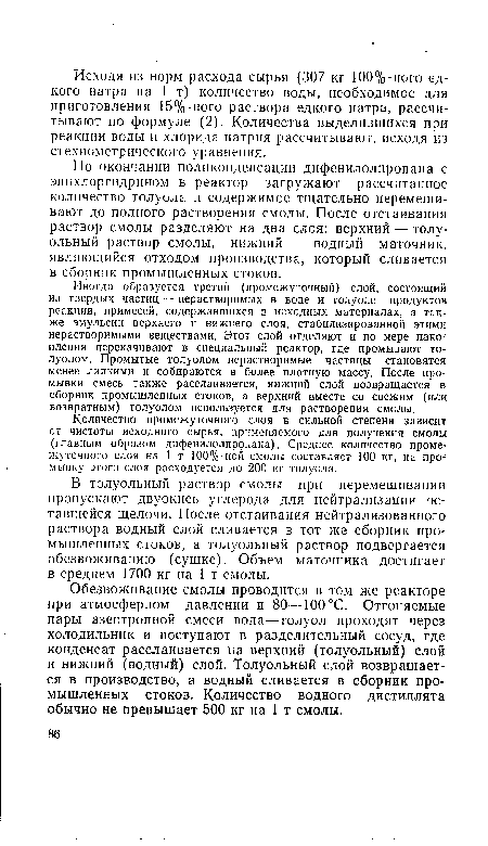 Обезвоживание смолы проводится в том же реакторе при атмосферном давлении и 80—100 °С. Отгоняемые пары азеотропной смеси вода—толуол проходят через холодильник и поступают в разделительный сосуд, где конденсат расслаивается на верхний (толуольный) слой и нижний (водный) слой. Толуольный слой возвращается в производство, а водный сливается в сборник промышленных стоков. Количество водного дистиллята обычно не превышает 500 кг на 1 т смолы.