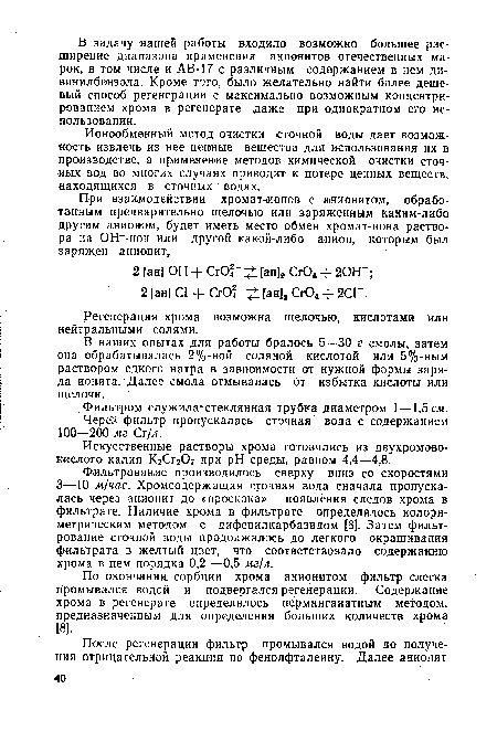 Ионообменный метод очистки сточной воды дает возможность извлечь из нее ценные вещества для использования их в производстве, а применение методов химической очистки сточных вод во многих случаях приводит к потере ценных веществ, находящихся в сточных водах.