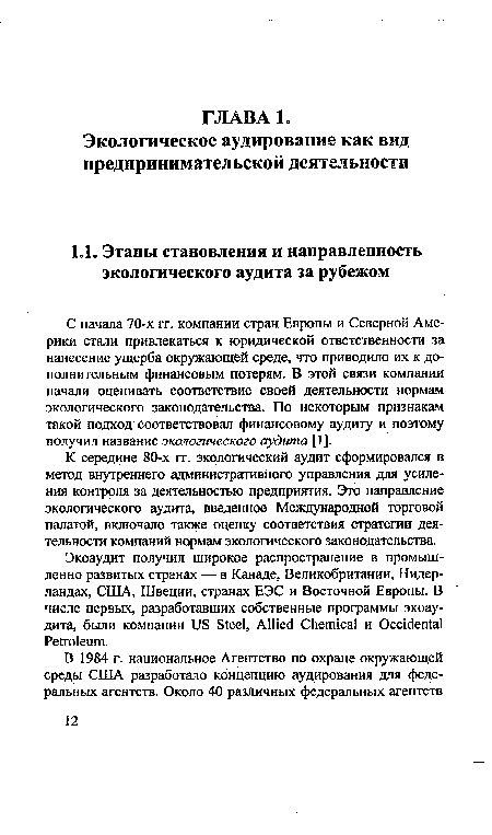 К середине 80-х гг. экологический аудит сформировался в метод внутреннего административного управления для усиления контроля за деятельностью предприятия. Это направление экологического аудита, введенное Международной торговой палатой, включало также оценку соответствия стратегии деятельности компаний нормам экологического законодательства.