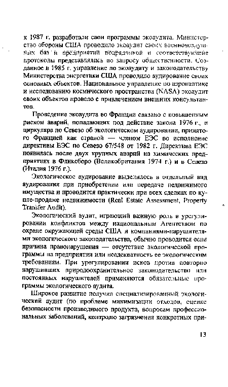 Экологическое аудирование выделилось в отдельный вид аудирования при приобретении или передаче недвижимого имущества и проводится практически при всех сделках по купле-продаже недвижимости (Real Estate Assessment, Property Transfer Audit).