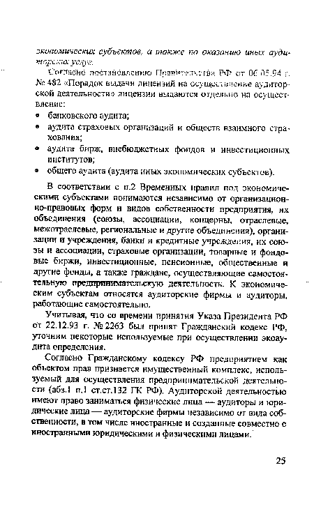 Согласно Гражданскому кодексу РФ предприятием как объектом прав признается имущественный комплекс, используемый для осуществления предпринимательской деятельности (абз.1 п.1 ст.ст.132 ГК РФ). Аудиторской деятельностью имеют право заниматься физические лица — аудиторы и юридические лица — аудиторские фирмы независимо от вида собственности, в том числе иностранные и созданные совместно с иностранными юридическими и физическими лицами.