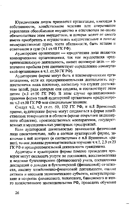 Аудиторские организации — юридические лица являются коммерческими организациями, так как осуществляя предпринимательскую деятельность, имеют основную цель — извлечение прибыли (что соответствует определению коммерческой организации в ч.1. ст.50 ГК РФ).