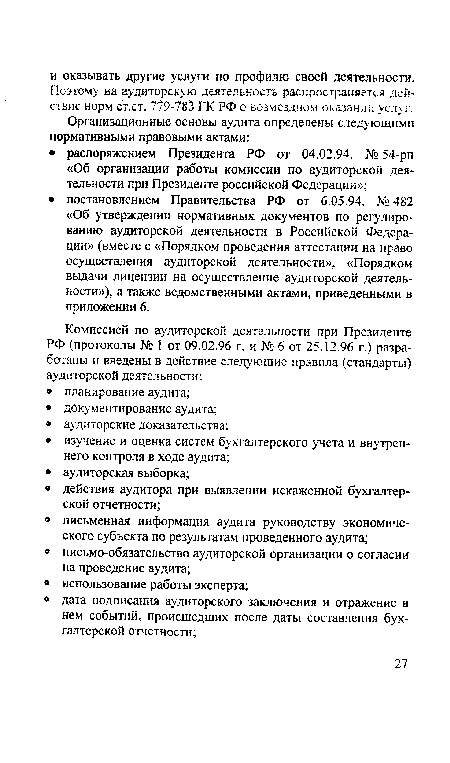 Поэтому на аудиторскую деятельность распространяется действие норм ст.ст. 779-783 ГК РФ о возмездном оказании усл г.