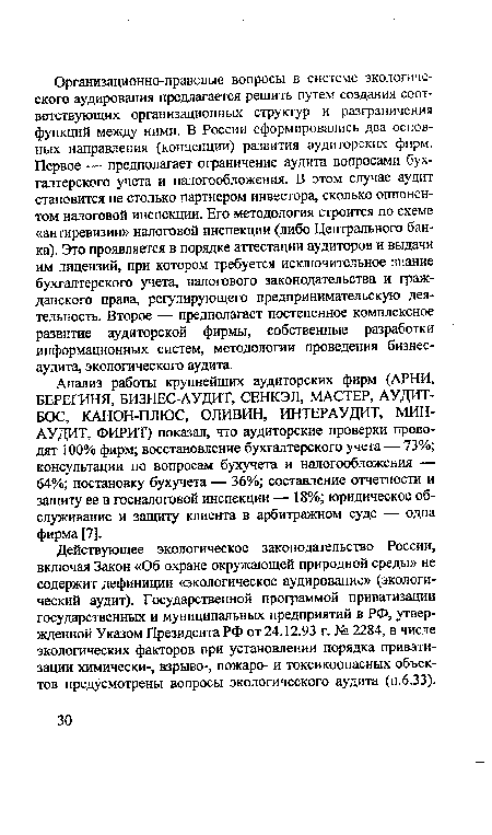 Анализ работы крупнейших аудиторских фирм (АРНИ, БЕРЕГИНЯ, БИЗНЕС-АУДИТ, СЕНКЭЛ, МАСТЕР, АУДИТ-БОС, КАНОН-ПЛЮС, ОЛИВИН, ИНТЕРАУДИТ, МИН-АУДИТ, ФИРИТ) показал, что аудиторские проверки проводят 100% фирм; восстановление бухгалтерского учета — 73%; консультации по вопросам бухучета и налогообложения — 64%; постановку бухучета — 36%; составление отчетности и защиту ее в госналоговой инспекции — 18%; юридическое обслуживание и защиту клиента в арбитражном суде — одна фирма [7].