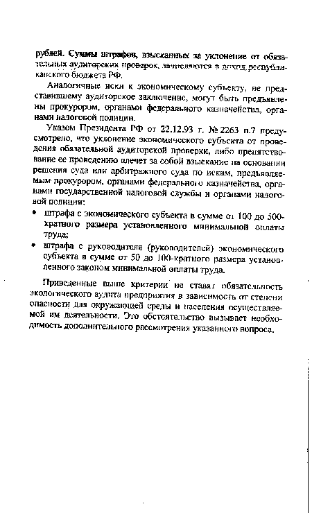 Аналогичные иски к экономическому субъекту, не представившему аудиторское заключение, могут быть предъявлены прокурором, органами федерального казначейства, органами налоговой полиции.