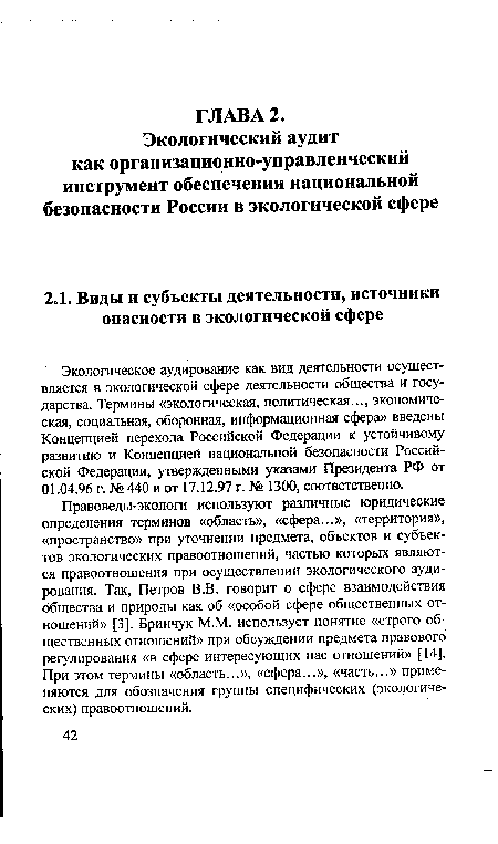 Правоведы-экологи используют различные юридические определения терминов «область», «сфера...», «территория», «пространство» при уточнении предмета, объектов и субъектов экологических правоотношений, частью которых являются правоотношения при осуществлении экологического аудирования. Так, Петров В.В. говорит о сфере взаимодействия общества и природы как об «особой сфере общественных отношений» [3]. Бринчук М.М. использует понятие «строго общественных отношений» при обсуждении предмета правового регулирования «в сфере интересующих нас отношений» [14]. При этом термины «область...», «сфера...», «часть...» применяются для обозначения группы специфических (экологических) правоотношений.