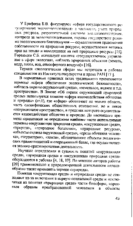 Термин «экологическая сфера» мы встречаем в работах специалистов из Института государства и права РАН [17 ].