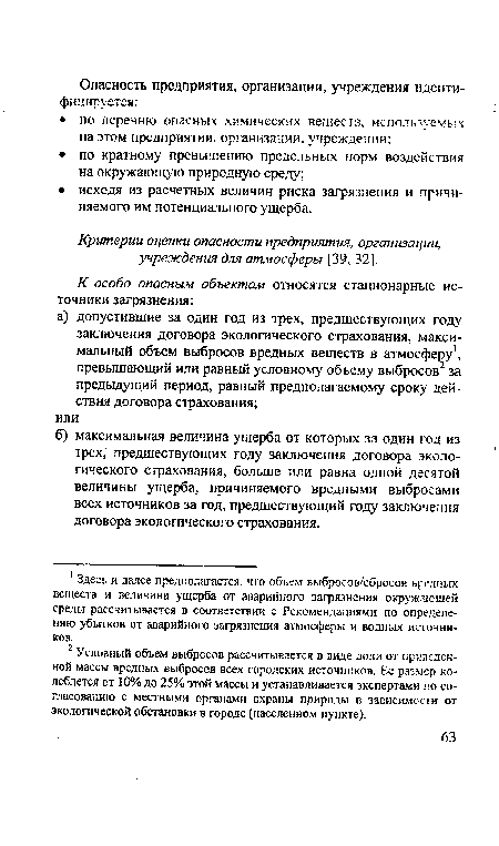 Критерии оценки опасности предприятия, организации, учреждения для атмосферы [39, 32].