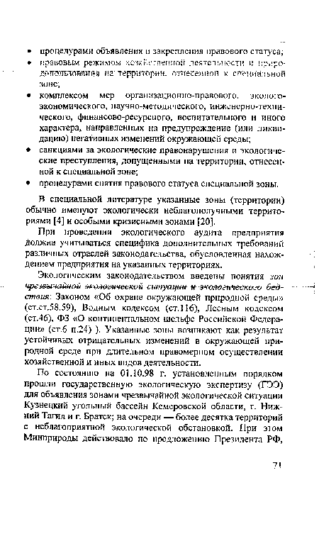 При проведении экологического аудита предприятия должна учитываться специфика дополнительных требований различных отраслей законодательства, обусловленная нахождением предприятия на указанных территориях.