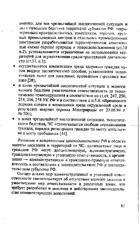 Виновные в невыполнении законодательства РФ в области защиты населения и территорий от ЧС, должностные лица и граждане РФ несут дисциплинарную, административную, гражданско-правовую и уголовную ответственность, а организации — административную и гражданско-правовую ответственность в соответствии с законодательством РФ и законодательством субъектов РФ.