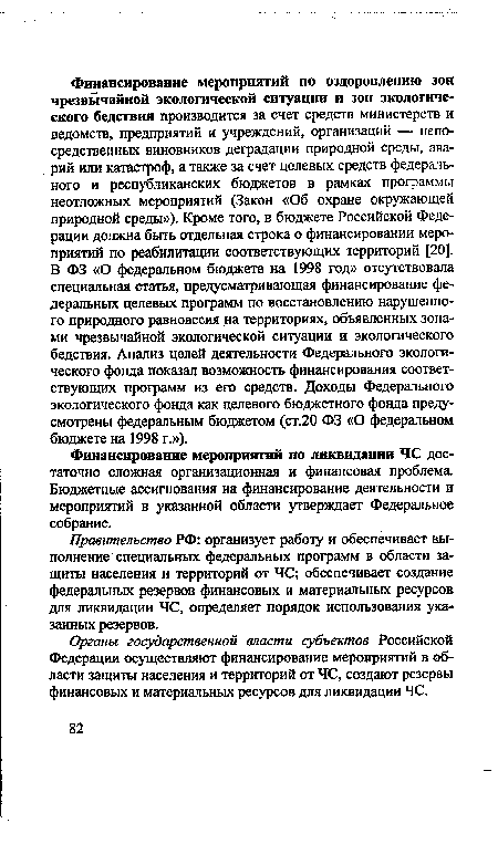 Правительство РФ: организует работу и обеспечивает выполнение специальных федеральных программ в области защиты населения и территорий от ЧС; обеспечивает создание федеральных резервов финансовых и материальных ресурсов для ликвидации ЧС, определяет порядок использования указанных резервов.