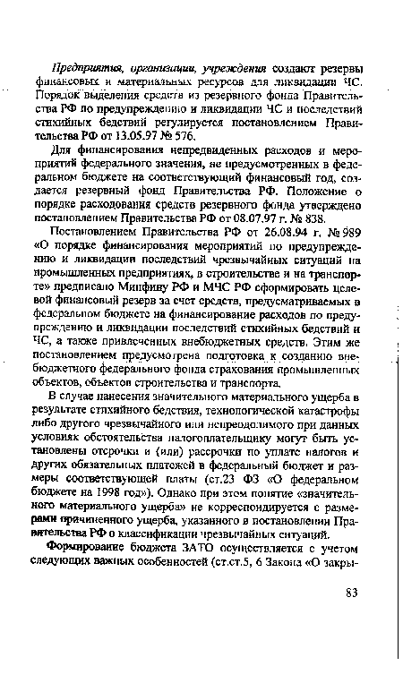 Для финансирования непредвиденных расходов и мероприятий федерального значения, не предусмотренных в федеральном бюджете на соответствующий финансовый год, создается резервный фонд Правительства РФ. Положение о порядке расходования средств резервного фонда утверждено постановлением Правительства РФ от 08.07.97 г. № 838.