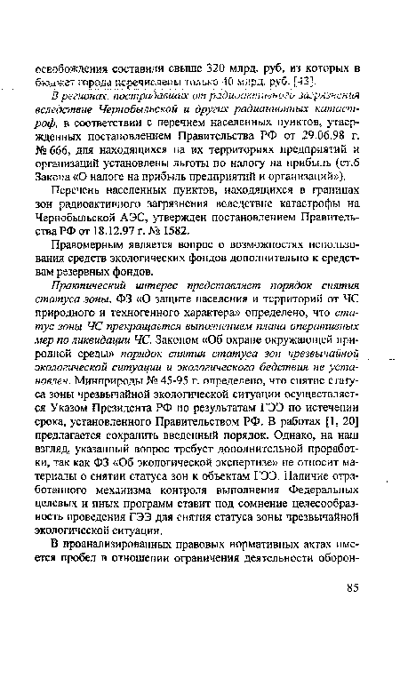 Перечень населенных пунктов, находящихся в границах зон радиоактивного загрязнения вследствие катастрофы на Чернобыльской АЭС, утвержден постановлением Правительства РФ от 18.12.97 г. № 1582.