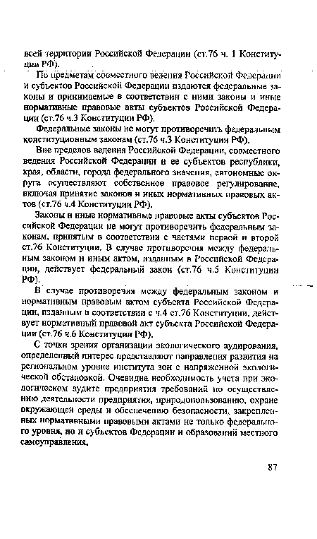 Федеральные законы не могут противоречить федеральным конституционным законам (ст.76 ч.З Конституции РФ).