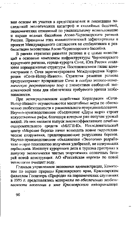 Главным управлением экономики администрации, Комитетом по охране природы Красноярского края, Красноярским филиалом Госцентра «Природа» на парламентских слушаниях в 1995 г. представлялись материалы по обеспечению экобезопасности населения в зоне Красноярского водохранилища.