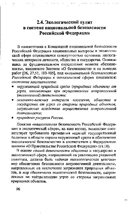 В соответствии с Концепцией национальной безопасности Российской Федерации национальные интересы в экологической сфере определяются совокупностью основных экологических интересов личности, общества и государства. Основываясь на фундаментальном определении понятия «безопасность», введенного Законом «О безопасности» и на выводах работ [26, 27,51, 103-105], под «национальной безопасностью Российской Федерации в экологической сфере» понимается: состояние защищенности .