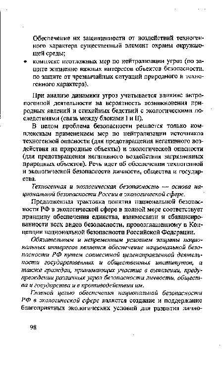 Предложенная трактовка понятия национальной безопасности РФ в экологической сфере в полной мере соответствует принципу обеспечения единства, взаимосвязи и сбалансированности всех видов безопасности, провозглашенному в Концепции национальной безопасности Российской Федерации.