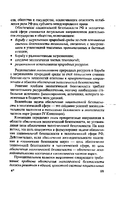 Решение проблем экологической безопасности требует значительного ресурсообеспечения, поэтому необходимы стабильные источники финансирования, источники, которого заложенные в бюджеты всех уровней.