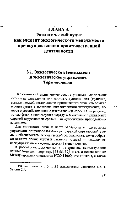 Для понимания роли и места экоаудита в подсистемах управления природопользованием, охраной окружающей среды и обеспечением экологической безопасности, целесообразно выявить общие черты и различия понятий — «экологическое управление» и «экологический менеджмент».