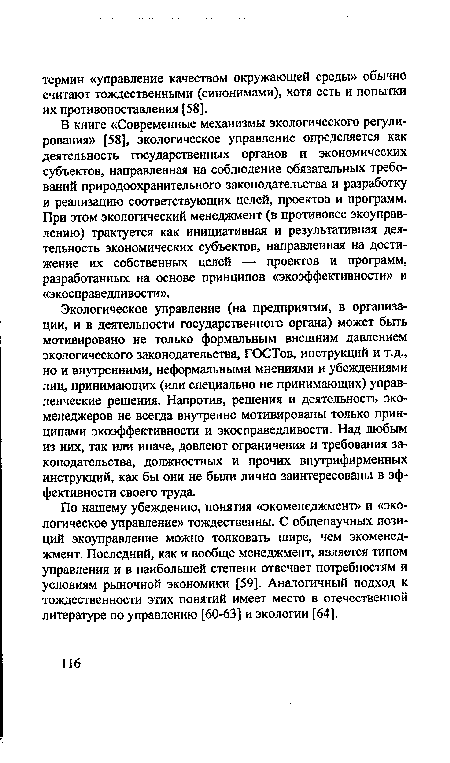 По нашему убеждению, понятия «экоменеджмент» и «экологическое управление» тождественны. С общенаучных позиций экоуправление можно толковать шире, чем экоменеджмент. Последний, как и вообще менеджмент, является типом управления и в наибольшей степени отвечает потребностям и условиям рыночной экономики [59]. Аналогичный подход к тождественности этих понятий имеет место в отечественной литературе по управлению [60-63] и экологии [64].