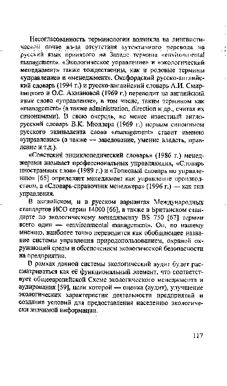 В английском, и в русском вариантах Международных стандартов ИСО серии 14000 [66], а также в Британском стандарте по экологическому менеджменту BS 750 [67] термин всего один — «environmental management». Он, по нашему мнению, наиболее точно переводится как обобщающее название системы управления природопользованием, охраной окружающей среды и обеспечением экологической безопасности на предприятии.