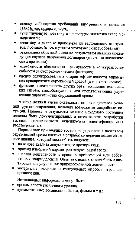 Анализ должен также охватывать полный диапазон условий функционирования, включая возможные аварийные ситуации. Процесс и результаты анализа исходного состояния должны быть документированы, а возможности разработки системы экологического менеджмента идентифицированы (подтверждены).