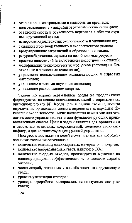 Задачи по охране окружающей среды на предприятиях формируются на основе поставленных целей в определенных временных рамках [8]. Когда цели и задачи экоменеджмента определены, организация должна определить измеряемые показатели экологичности. Такие показатели важны как для экологического управления, так и для функционирующих производственных систем. Цели и задачи ставятся для организации в целом, для отдельных подразделений, имеющих свою специфику, и для соответствующих уровней управления.