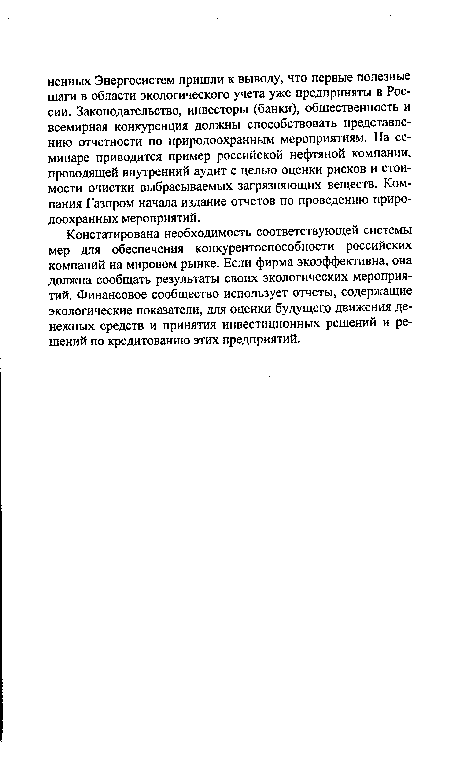 Констатирована необходимость соответствующей системы мер для обеспечения конкурентоспособности российских компаний на мировом рынке. Если фирма экоэффективна, она должна сообщать результаты своих экологических мероприятий. Финансовое сообщество использует отчеты, содержащие экологические показатели, для оценки будущего движения денежных средств и принятия инвестиционных решений и решений по кредитованию этих предприятий.