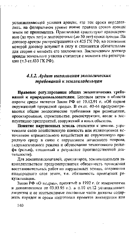 Для землепользователей, арендаторов, землевладельцев законодательством предусматривается обязанность проведения восстановительных работ на нарушенных землях, сохранения плодородного слоя земли, т.е. обязанность проведения рекультивации.