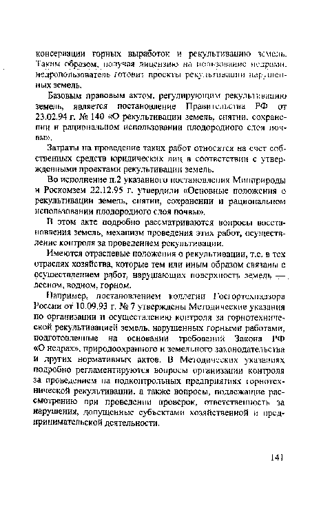 Во исполнение п.2 указанного постановления Минприроды и Роскомзем 22.12.95 г. утвердили «Основные положения о рекультивации земель, снятии, сохранении и рациональном использовании плодородного слоя почвы».