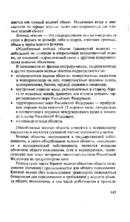 Водный объект — это сосредоточение вод на поверхности суши в формах ее рельефа либо в недрах, имеющее границы, объем ц черты водного режима.