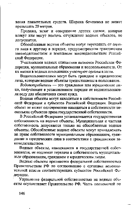 Участниками водных отношения являются Российская Федерация, муниципальные образования и водопользователи. От их имени в водных отношениях участвуют органы власти.