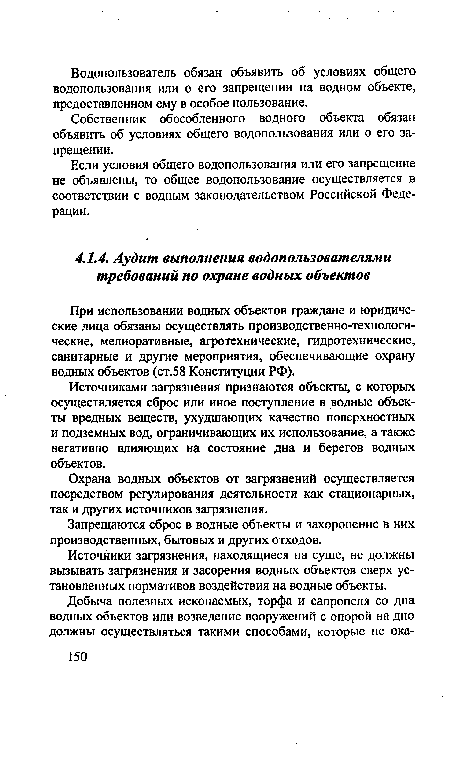 При использовании водных объектов граждане и юридические лица обязаны осуществлять производственно-технологические, мелиоративные, агротехнические, гидротехнические, санитарные и другие мероприятия, обеспечивающие охрану водных объектов (ст.58 Конституции РФ).