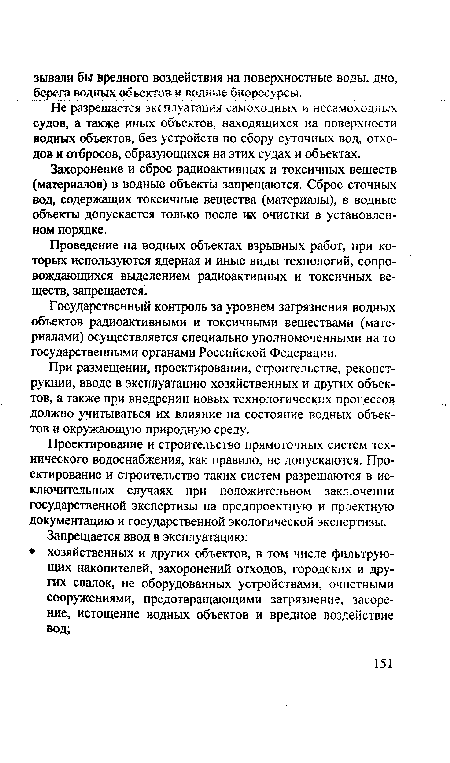 При размещении, проектировании, строительстве, реконструкции, вводе в эксплуатацию хозяйственных и других объектов, а также при внедрении новых технологических процессов должно учитываться их влияние на состояние водных объектов и окружающую природную среду.