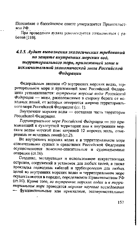 Во внутренних морских водах и в территориальном море спасательными судами и средствами Российской Федерации осуществляются поисково-спасательные и судоподъемные операции (ст. 16).