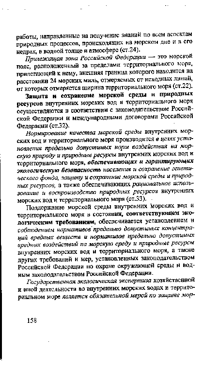 Поддержание морской среды внутренних "морских вод и территориального моря в состоянии, соответствующем экологическим требованиям, обеспечивается установлением и соблюдением нормативов предельно допустимых концентраций вредных веществ и нормативов предельно допустимых вредных воздействий на морскую среду и природные ресурсы внутренних морских вод и территориального моря, а также других требований и мер, установленных законодательством Российской Федерации по охране окружающей среды и водным законодательством Российской Федерации.