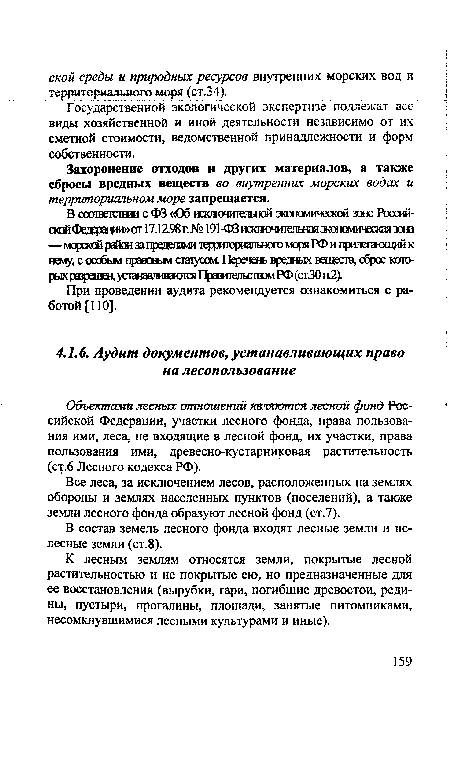 Все леса, за исключением лесов, расположенных на землях обороны и землях населенных пунктов (поселений), а также земли лесного фонда образуют лесной фонд (ст.7).