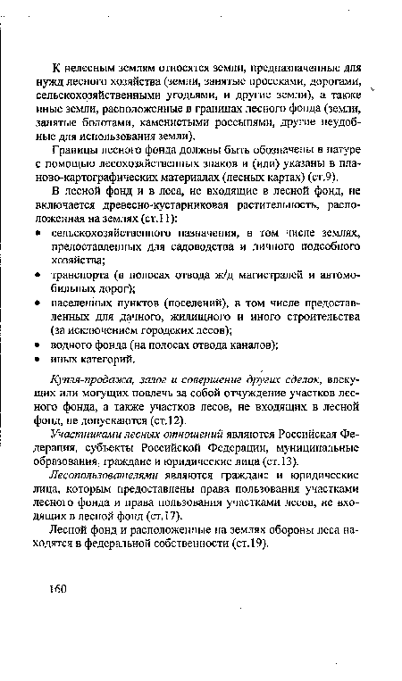 Купля-продажа, залог и совершение других сделок, влекущих или могущих повлечь за собой отчуждение участков лесного фонда, а также участков лесов, не входящих в лесной фонд, не допускаются (ст. 12).