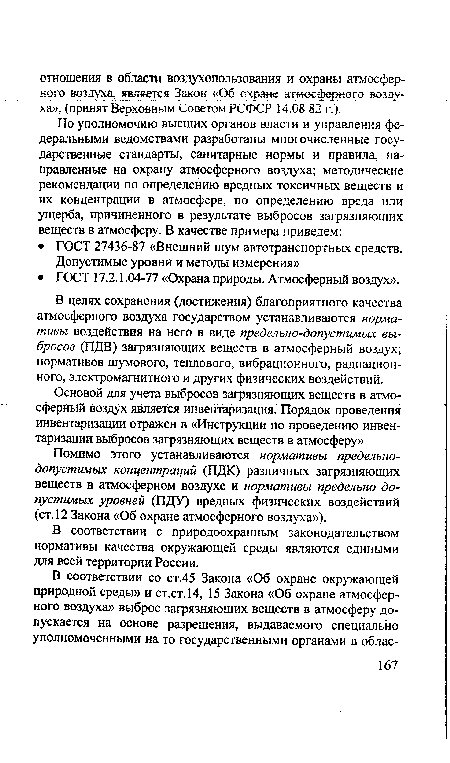 В целях сохранения (достижения) благоприятного качества атмосферного воздуха государством устанавливаются нормативы воздействия на него в виде предельно-допустимых выбросов (ПДВ) загрязняющих веществ в атмосферный воздух; нормативов шумового, теплового, вибрационного, радиационного, электромагнитного и других физических воздействий.