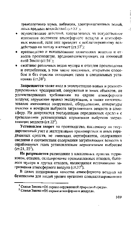 Запрещается также ввод в эксплуатацию новых и реконструированных предприятий, сооружения и иных объектов, не удовлетворяющих требованиям по охране атмосферного воздуха; нарушение правил эксплуатации, а также неиспользование имеющихся сооружений, оборудования, аппаратуры очистки и контроля выбросов загрязняющих веществ в атмосферу. Не допускается эксплуатация передвижных средств с превышением установленных нормативов выбросов загрязняющих веществ (ст.222).