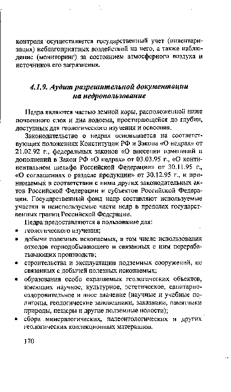 Недра являются частью земной коры, расположенной ниже почвенного слоя и дна водоема, простирающейся до глубин, доступных для геологического изучения и освоения.