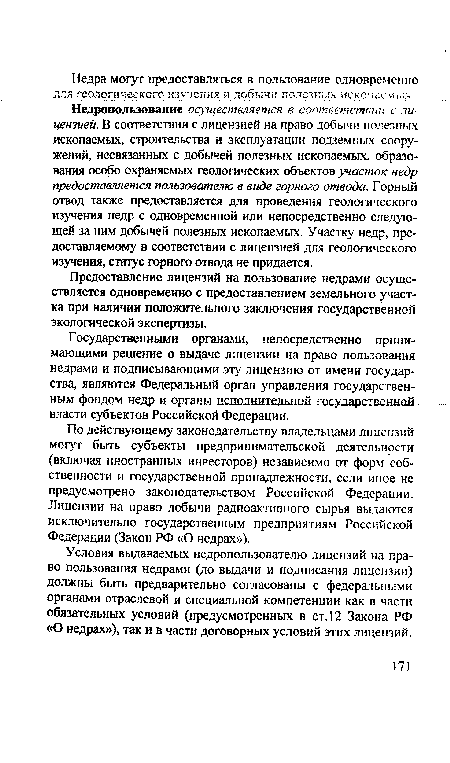 По действующему законодательству владельцами лицензий могут быть субъекты предпринимательской деятельности (включая иностранных инвесторов) независимо от форм собственности и государственной принадлежности, если иное не предусмотрено законодательством Российской Федерации. Лицензии на право добычи радиоактивного сырья выдаются исключительно государственным предприятиям Российской Федерации (Закон РФ «О недрах»).