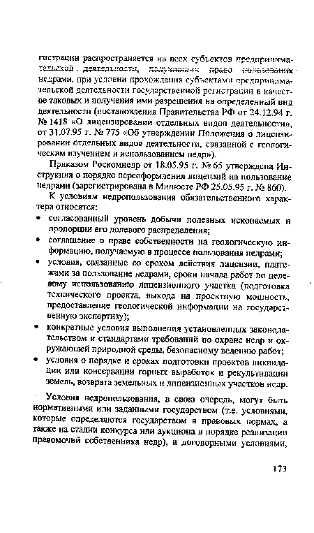 Приказом Роскомнедр от 18.05.95 г. №65 утверждена Инструкция о порядке переоформления лицензий на пользование недрами (зарегистрирована в Минюсте РФ 25.05.95 г. № 860).