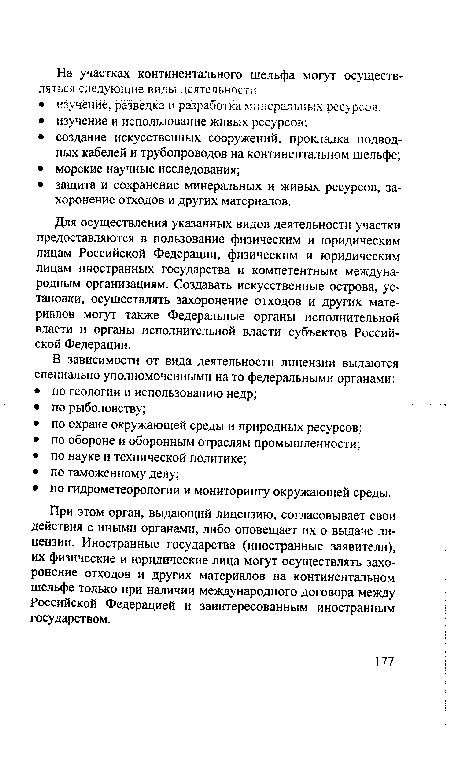 Для осуществления указанных видов деятельности участки предоставляются в пользование физическим и юридическим лицам Российской Федерации, физическим и юридическим лицам иностранных государства и компетентным международным организациям. Создавать искусственные острова, установки, осуществлять захоронение отходов и других материалов могут также Федеральные органы исполнительной власти и органы исполнительной власти субъектов Российской Федерации.