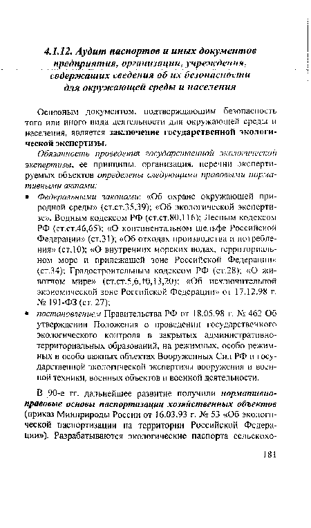 Основным документом, подтверждающим безопасность того или иного вида деятельности для окружающей среды и населения, является заключение государственной экологической экспертизы.