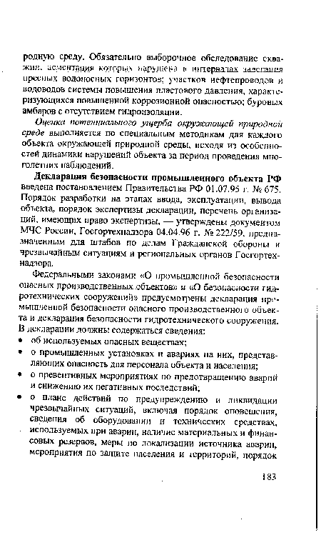 Оценка потенциального ущерба окружающей природной среде выполняется по специальным методикам для каждого объекта окружающей природной среды, исходя из особенностей динамики нарушений объекта за период проведения многолетних наблюдений.